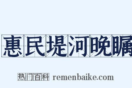 惠民堤河晚瞩是什么意思的图片